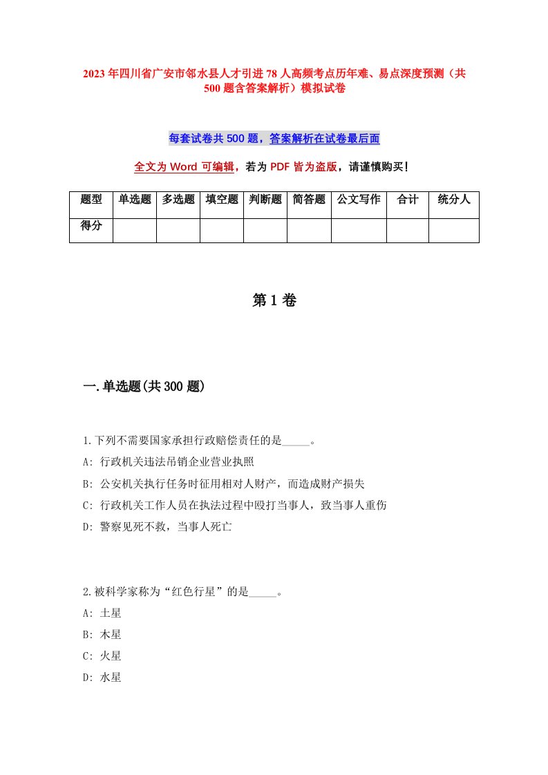 2023年四川省广安市邻水县人才引进78人高频考点历年难易点深度预测共500题含答案解析模拟试卷