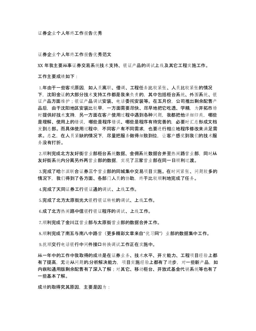 证券企业个人年终工作报告优秀