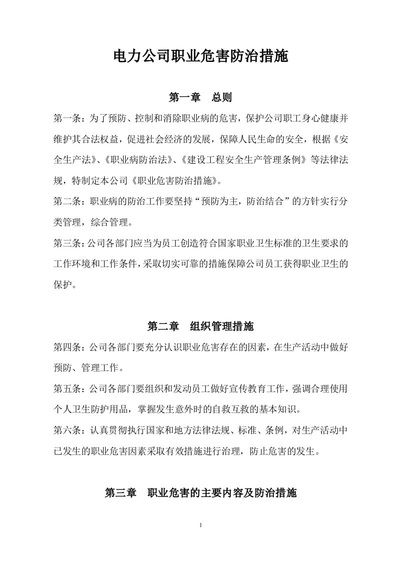 电力公司职业危害防治措施