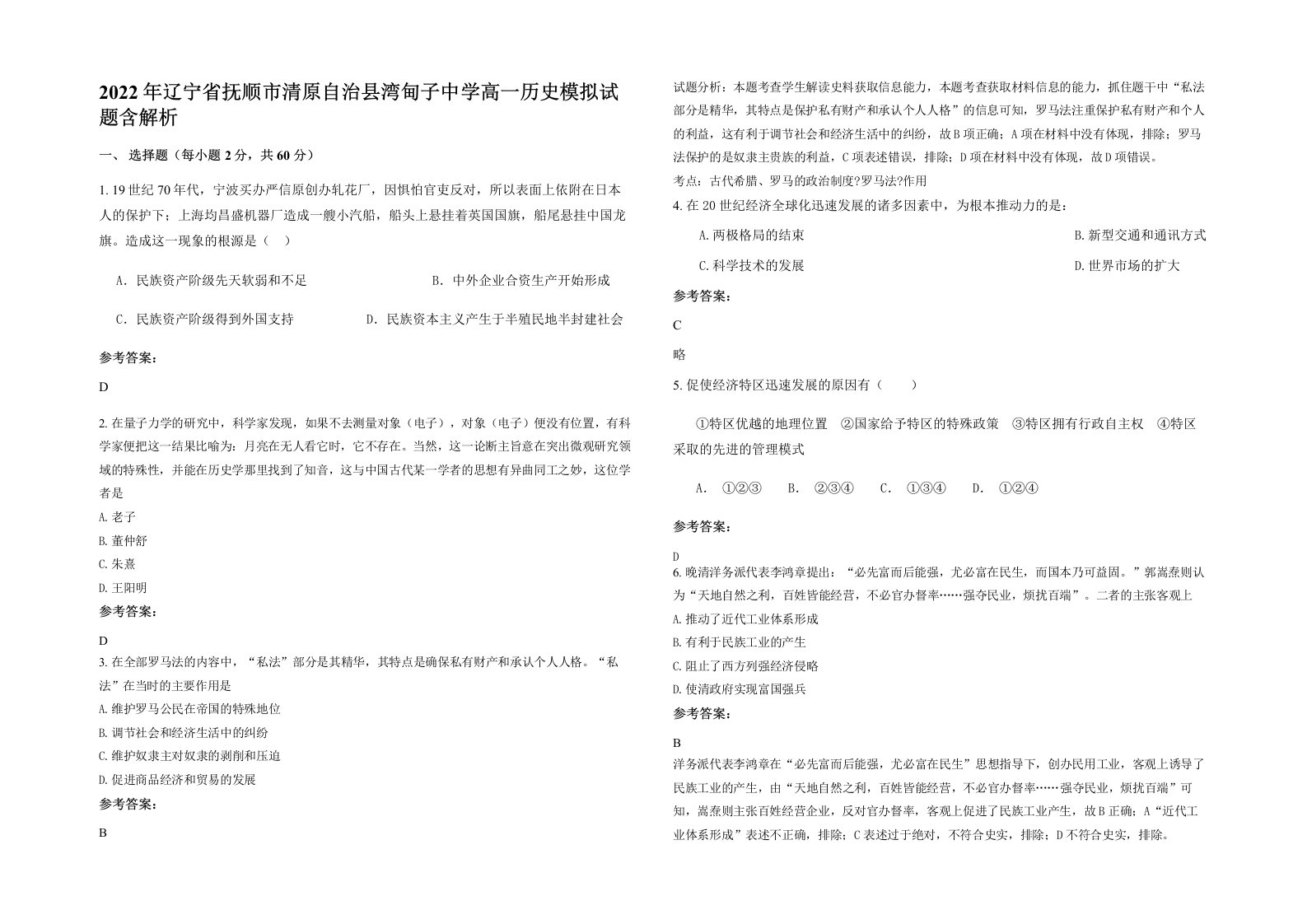 2022年辽宁省抚顺市清原自治县湾甸子中学高一历史模拟试题含解析