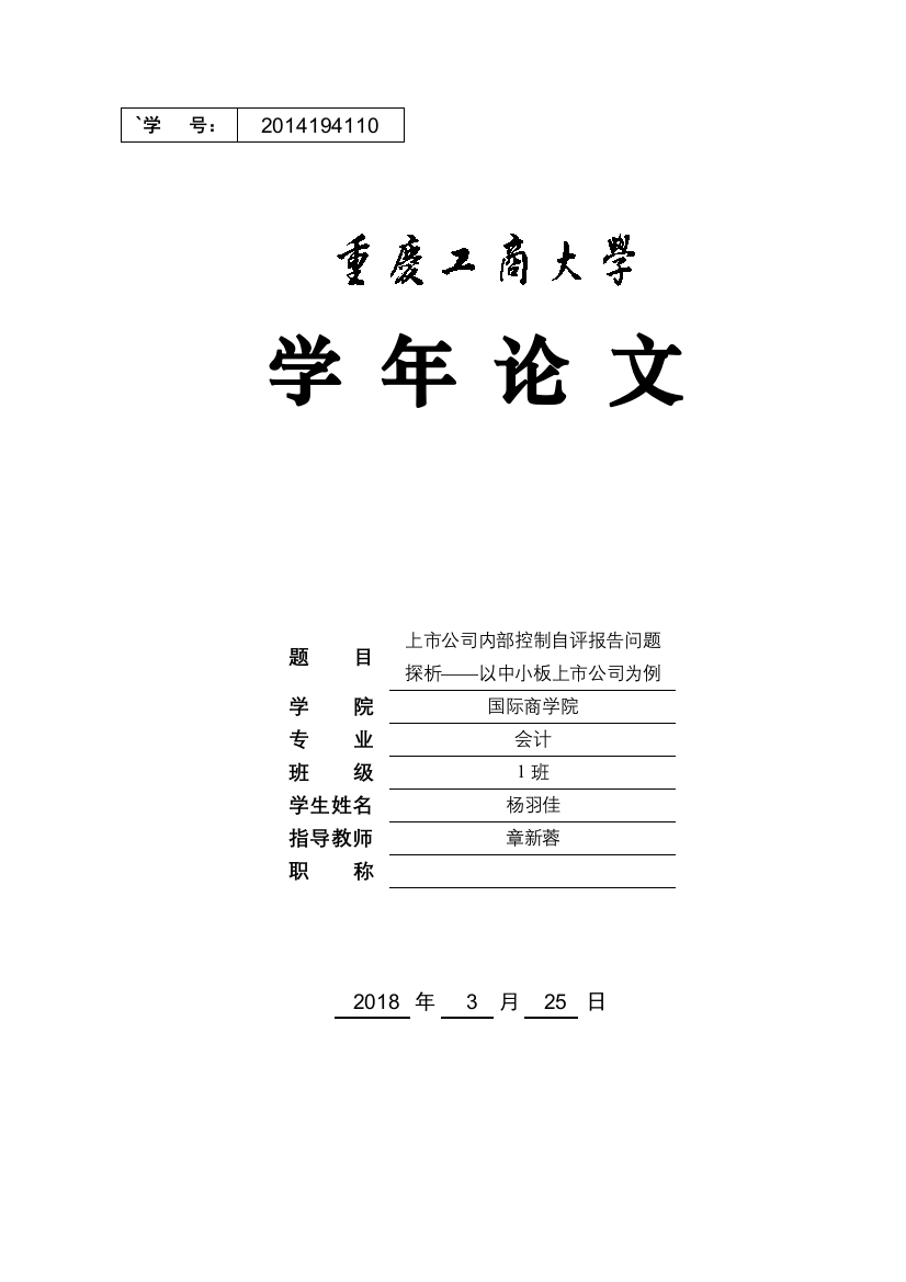 上市公司内部控制自评报告问题探析以中小板上市公司为例