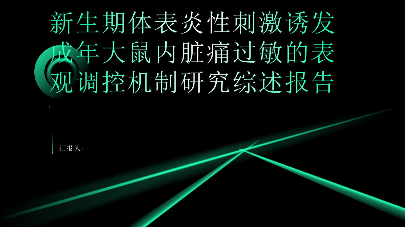 新生期体表炎性刺激诱发成年大鼠内脏痛过敏的表观调控机制研究综述报告