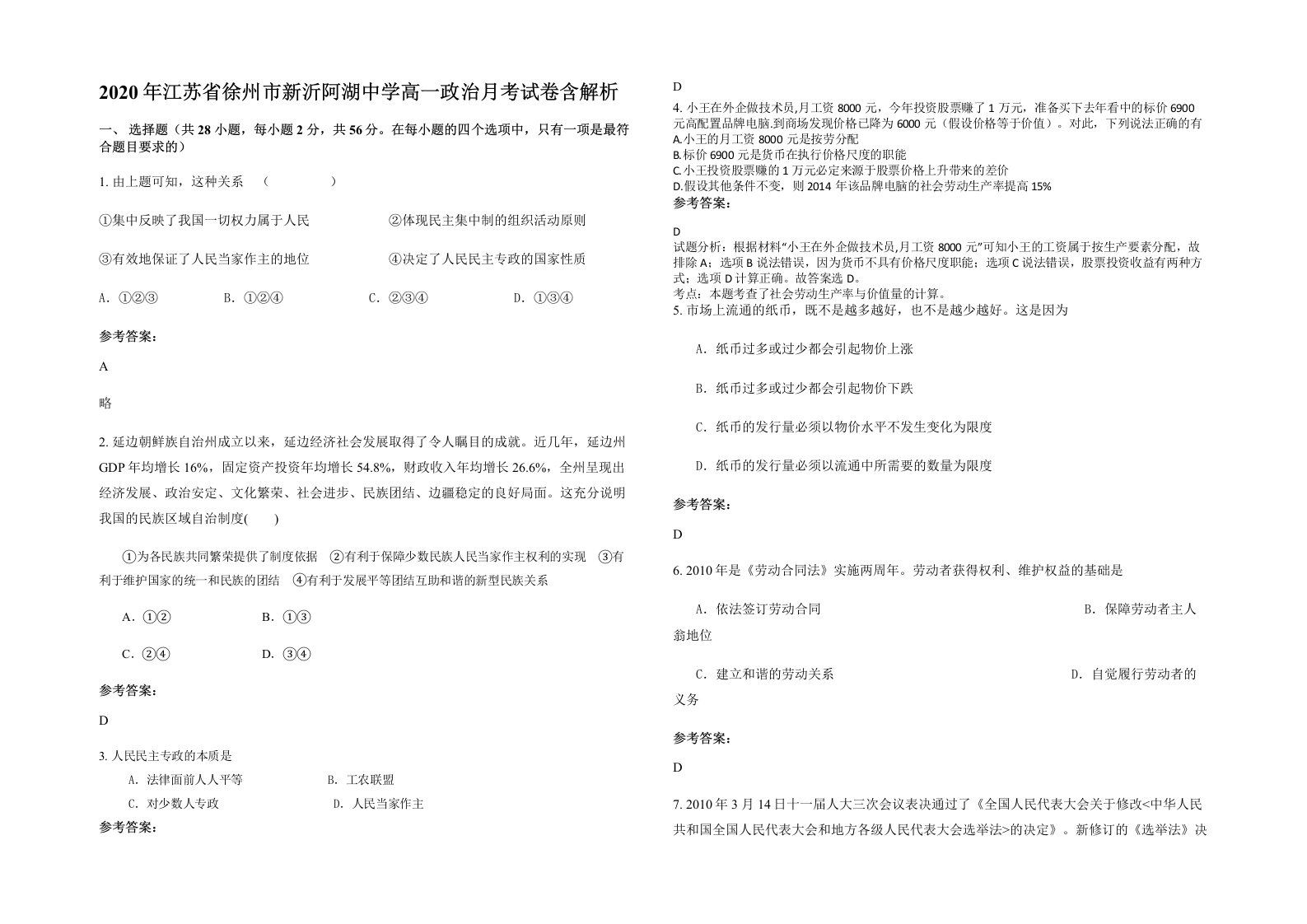 2020年江苏省徐州市新沂阿湖中学高一政治月考试卷含解析