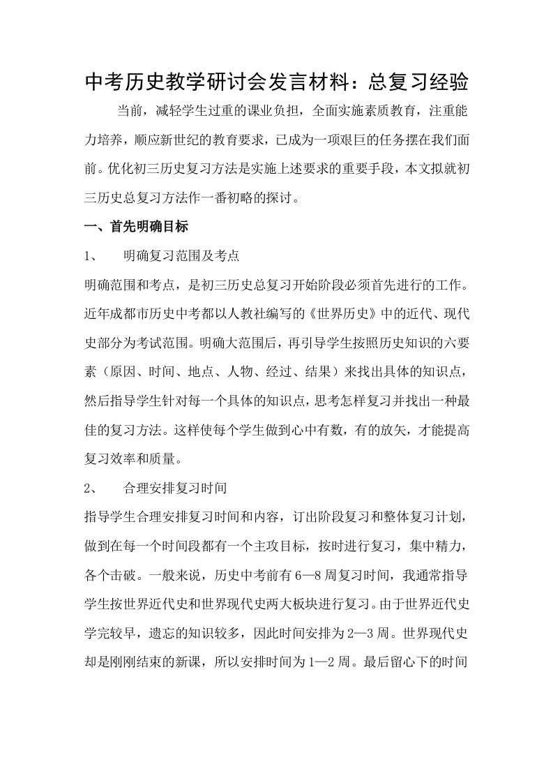 中考历史教学研讨会发言材料：总复习经验