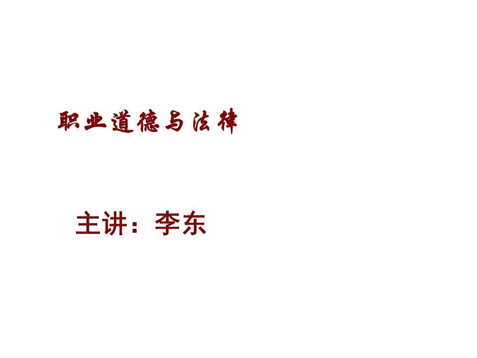 职业规划-职业道德与法律第四课第五课