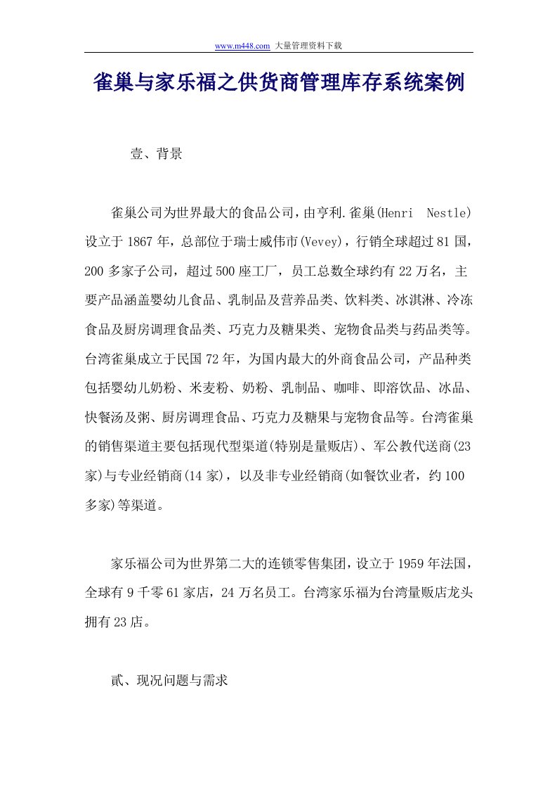 雀巢与家乐福之供货商管理库存系统案例(DOC9)-管理案例