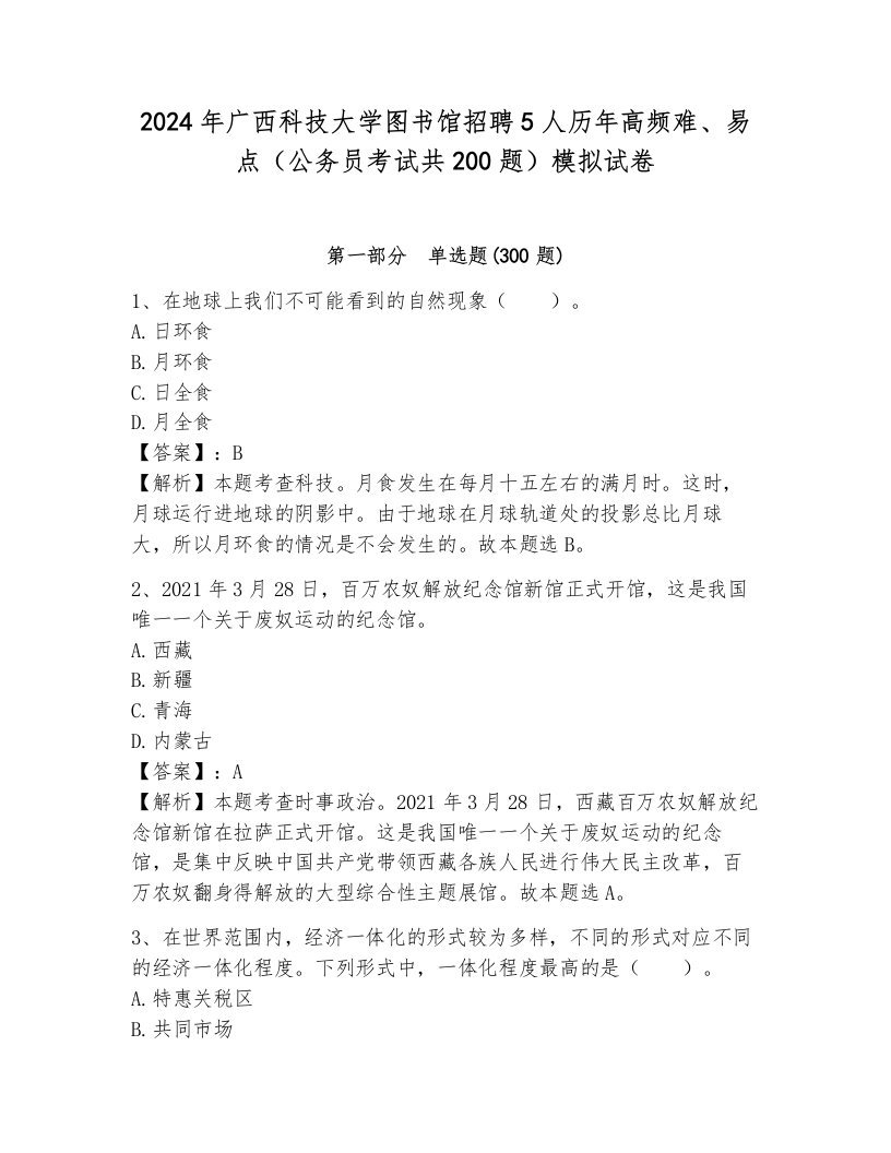 2024年广西科技大学图书馆招聘5人历年高频难、易点（公务员考试共200题）模拟试卷及参考答案1套