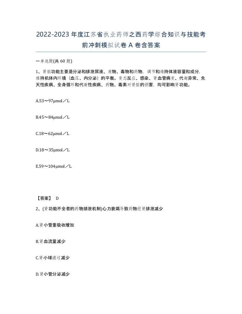 2022-2023年度江苏省执业药师之西药学综合知识与技能考前冲刺模拟试卷A卷含答案