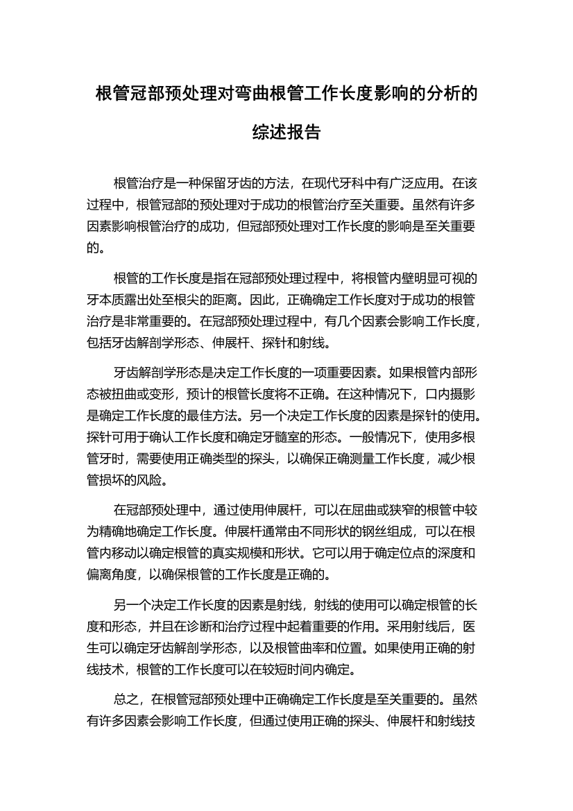 根管冠部预处理对弯曲根管工作长度影响的分析的综述报告