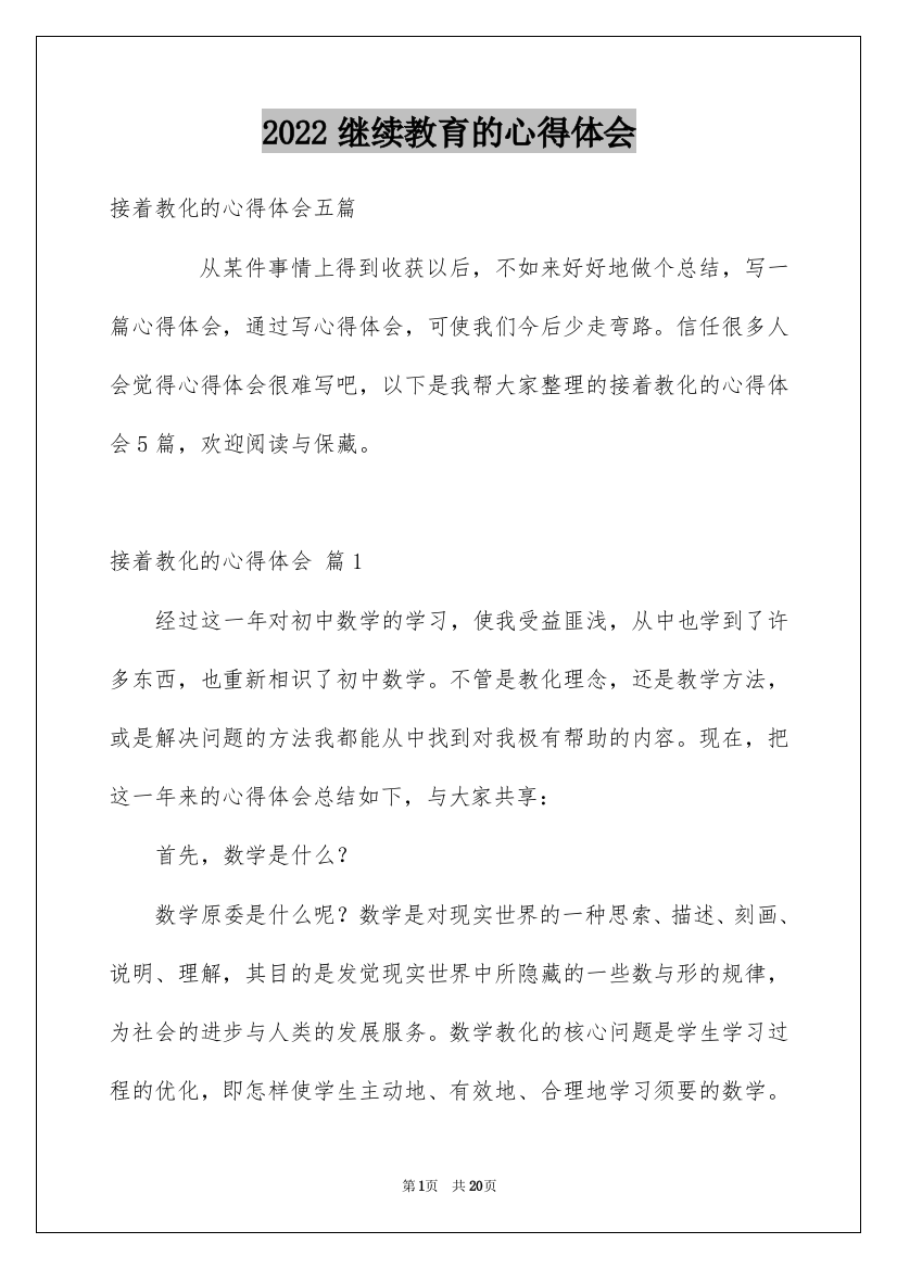 2022继续教育的心得体会_5