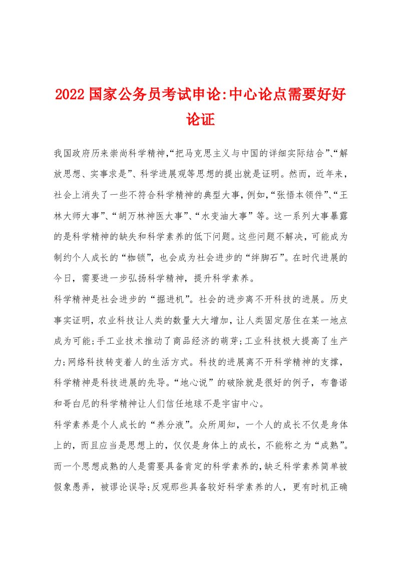 2022年国家公务员考试申论-中心论点需要好好论证