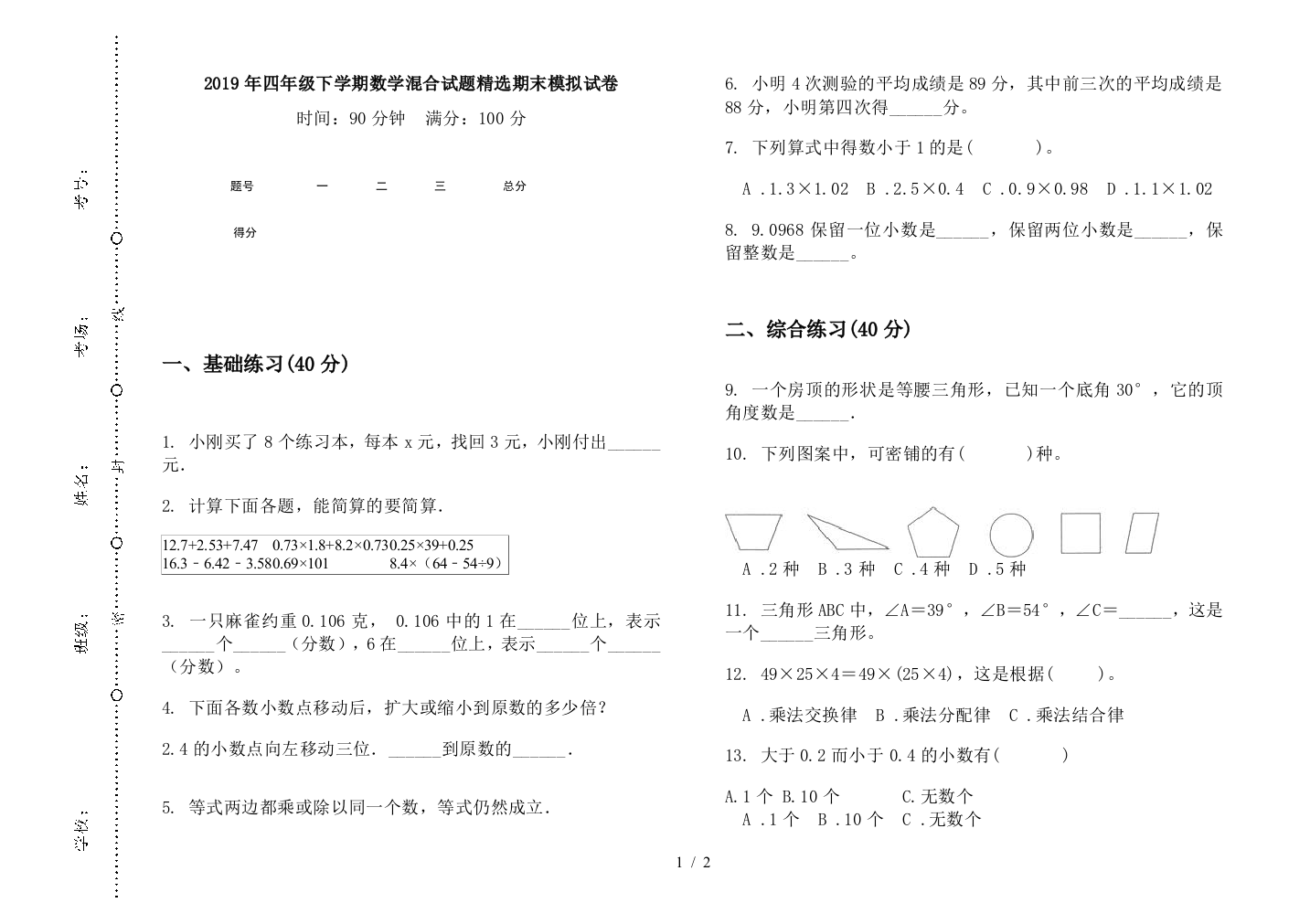 2019年四年级下学期数学混合试题精选期末模拟试卷