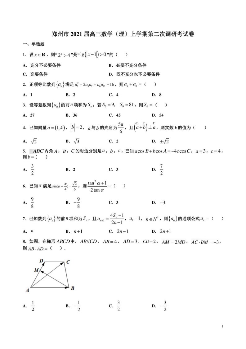 郑州市2021届高三数学（理）上学期第二次调研考试卷附答案解析