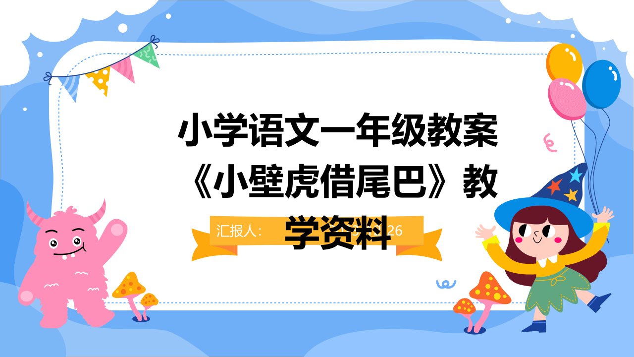 小学语文一年级教案《小壁虎借尾巴》教学资料(1)