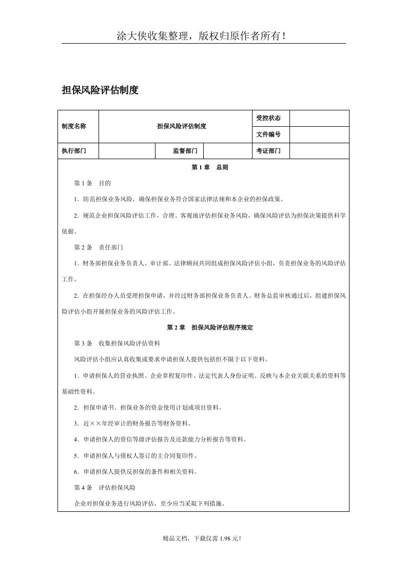 【管理精品】担保风险评估制度