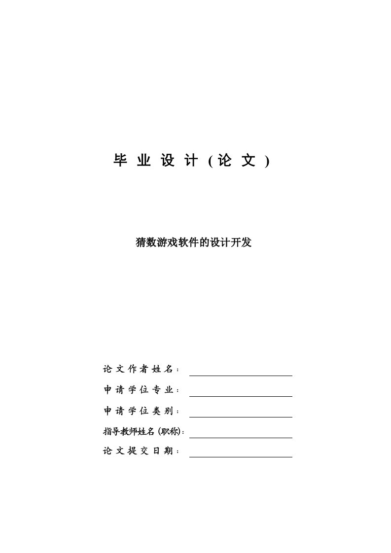 猜数游戏软件的设计开发—计算机毕业设计(论文)