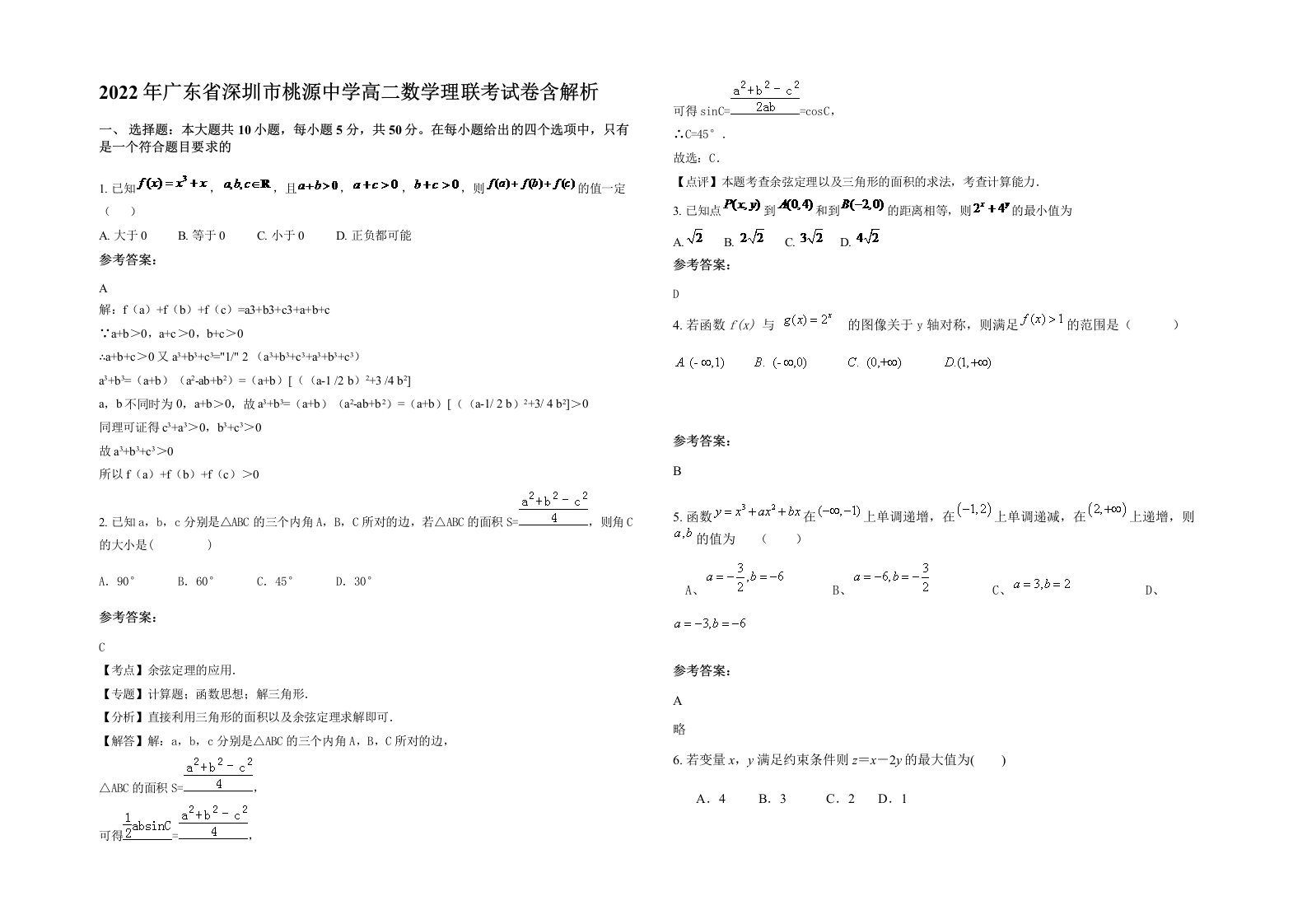 2022年广东省深圳市桃源中学高二数学理联考试卷含解析