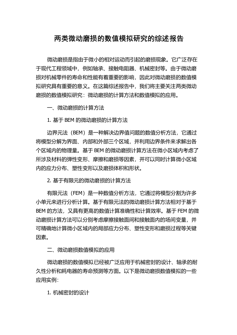 两类微动磨损的数值模拟研究的综述报告