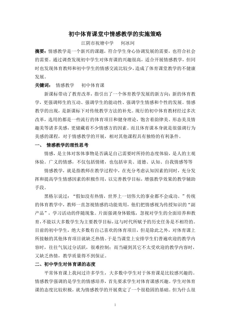 初中体育课堂中情感教学的实施策略