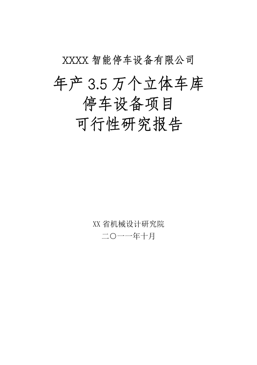 年产3.5万个立体车库停车设备项目申请建设可研报告