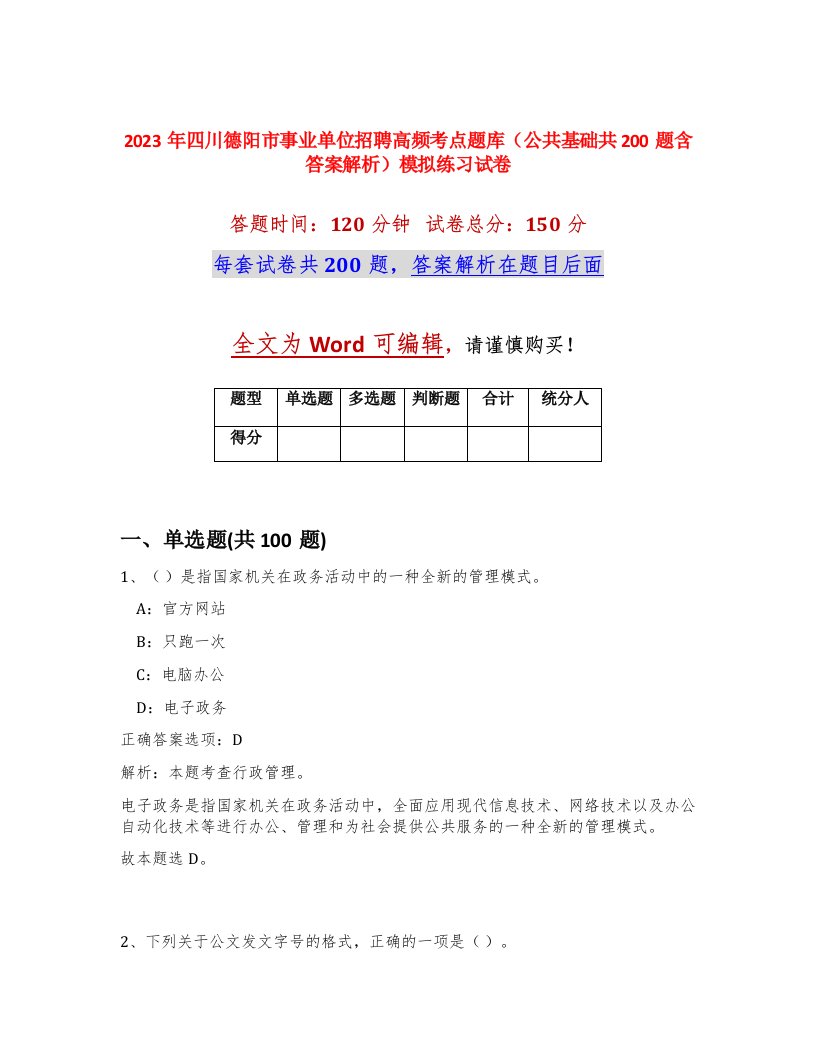 2023年四川德阳市事业单位招聘高频考点题库公共基础共200题含答案解析模拟练习试卷