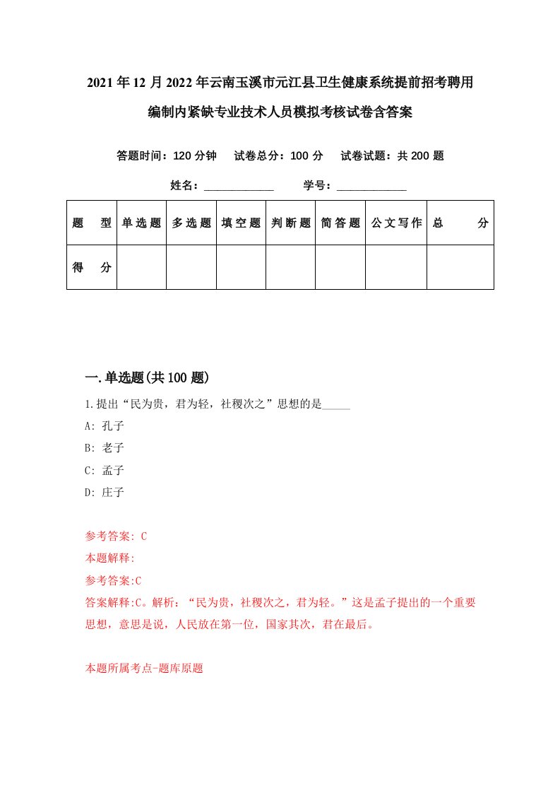 2021年12月2022年云南玉溪市元江县卫生健康系统提前招考聘用编制内紧缺专业技术人员模拟考核试卷含答案3