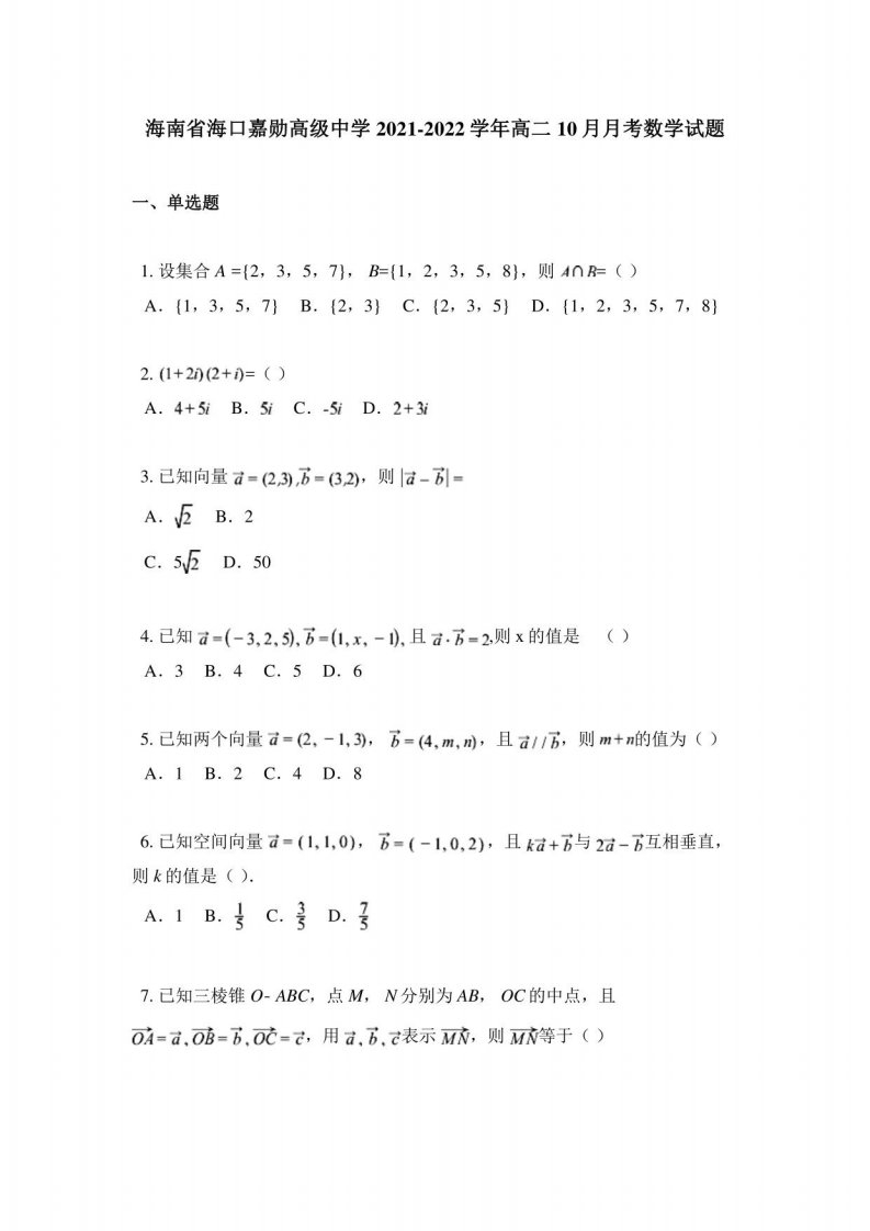 海南省海口嘉勋高级中学2021-2022学年高二10月月考数学试题