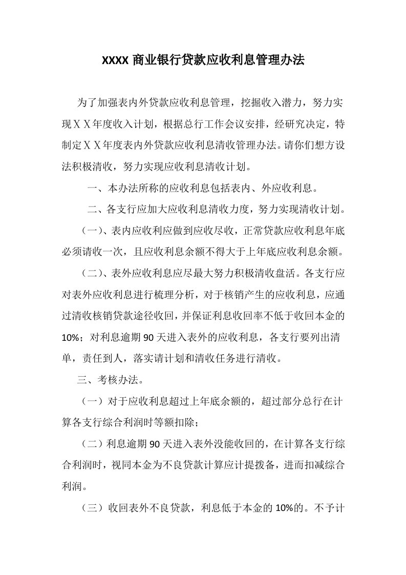 商业银行贷款应收利息管理办法