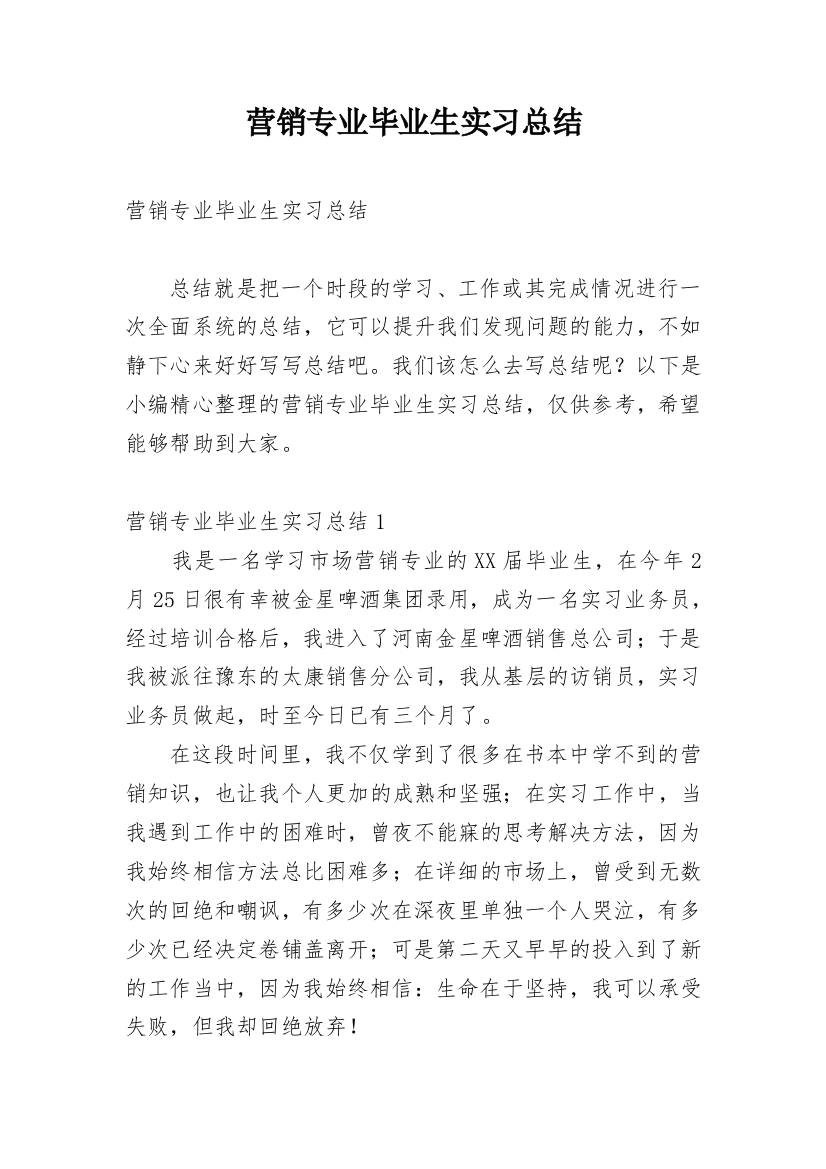 营销专业毕业生实习总结