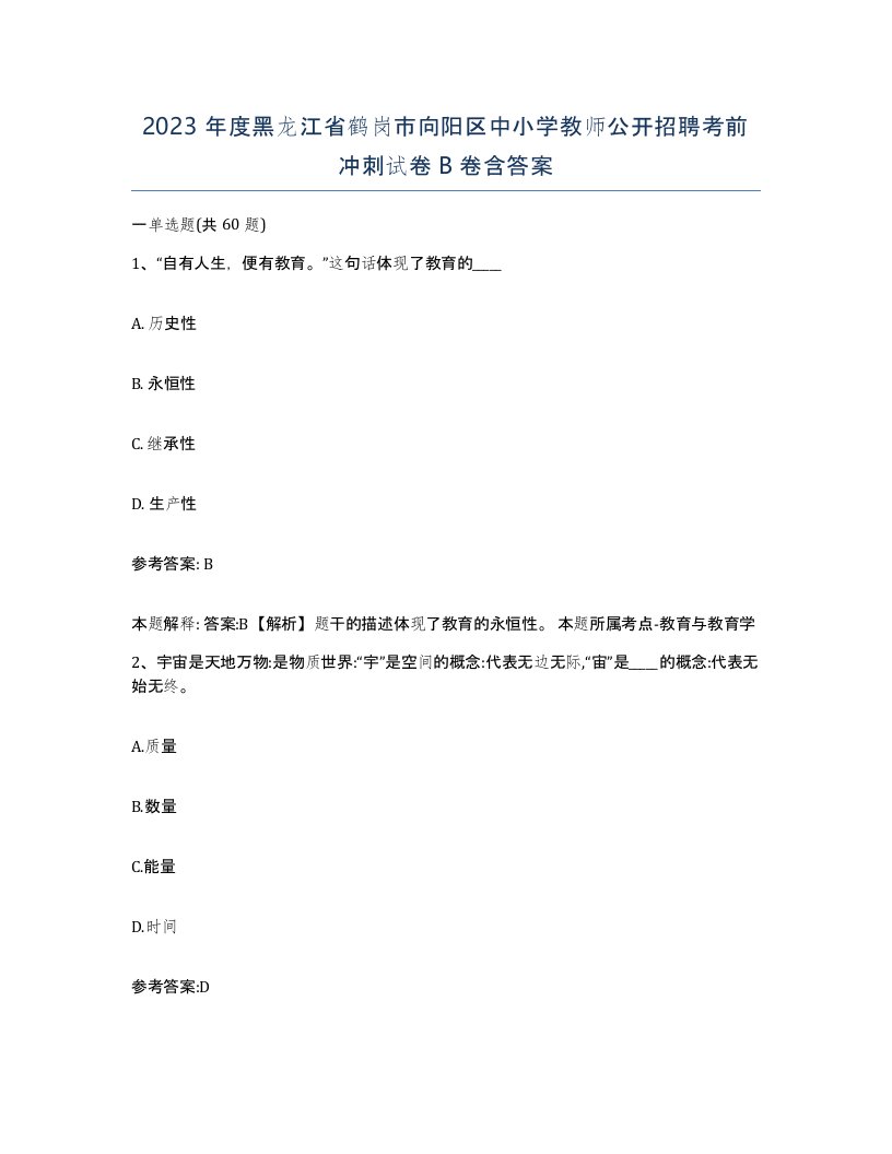 2023年度黑龙江省鹤岗市向阳区中小学教师公开招聘考前冲刺试卷B卷含答案