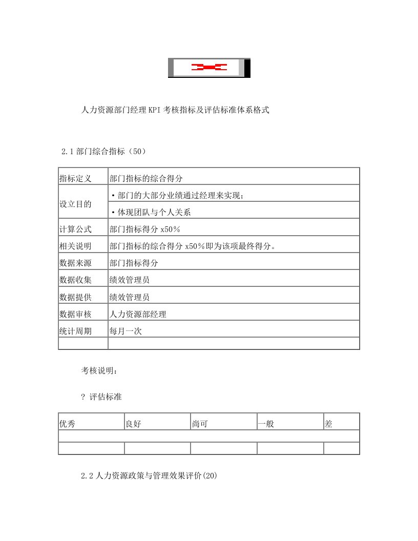 人力资源部门经理KPI考核指标及评估标准体系格式