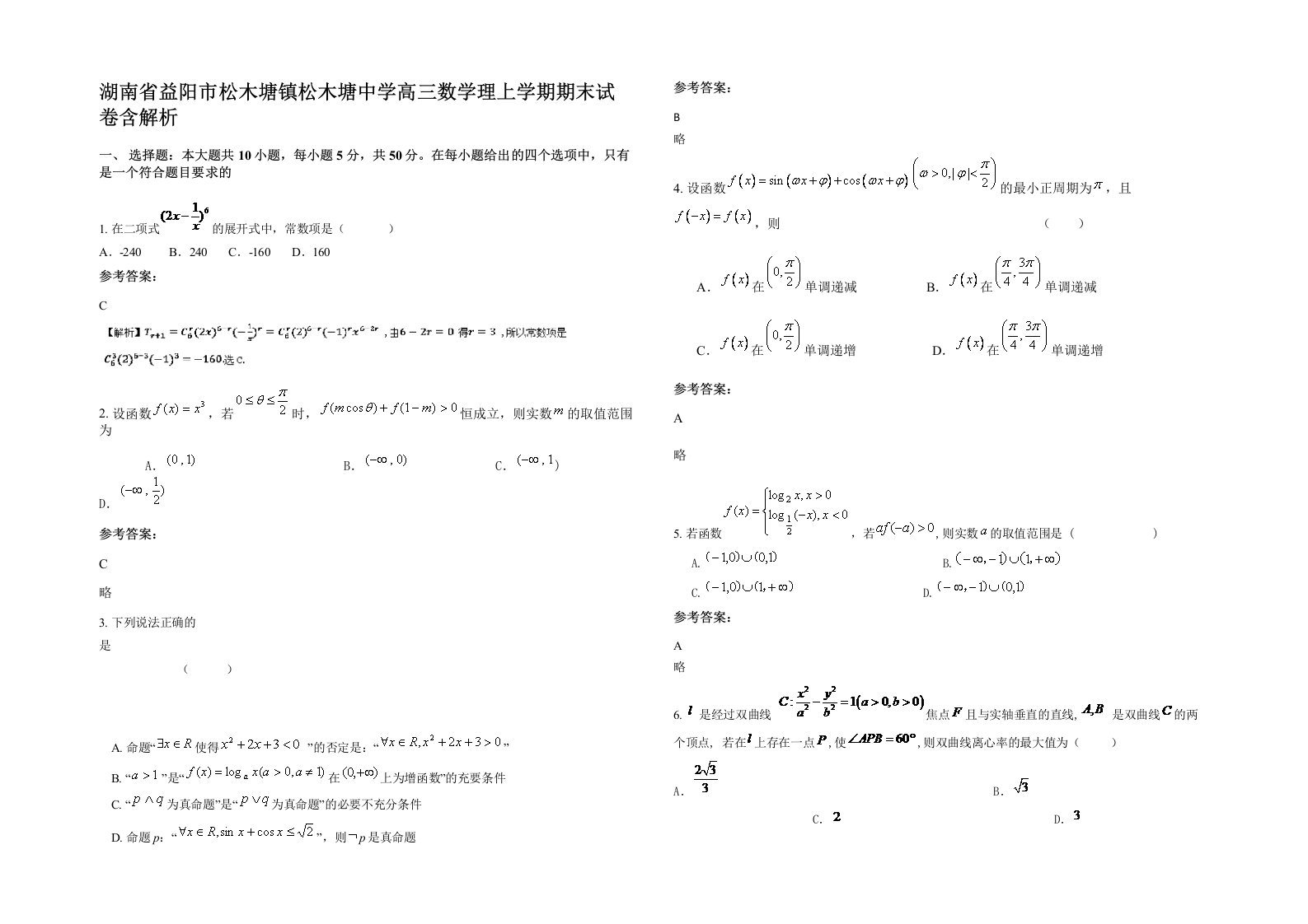 湖南省益阳市松木塘镇松木塘中学高三数学理上学期期末试卷含解析