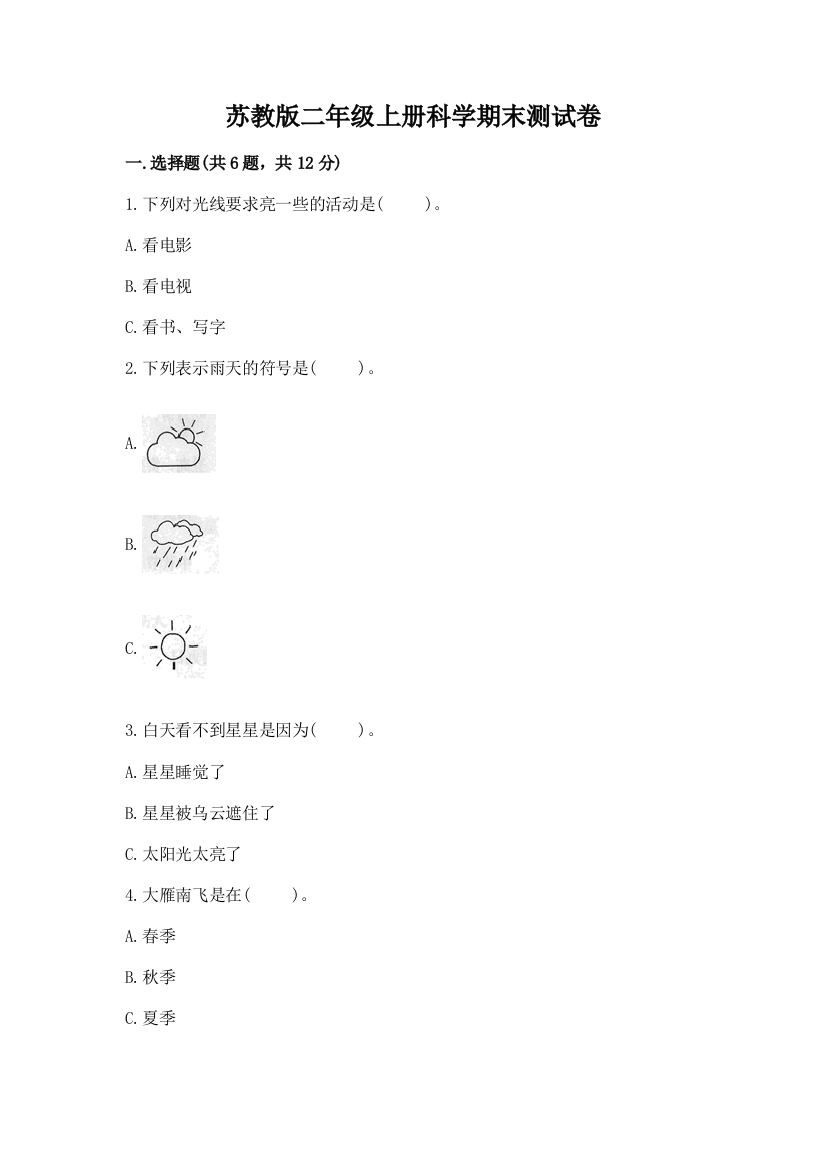 苏教版二年级上册科学期末测试卷带解析答案