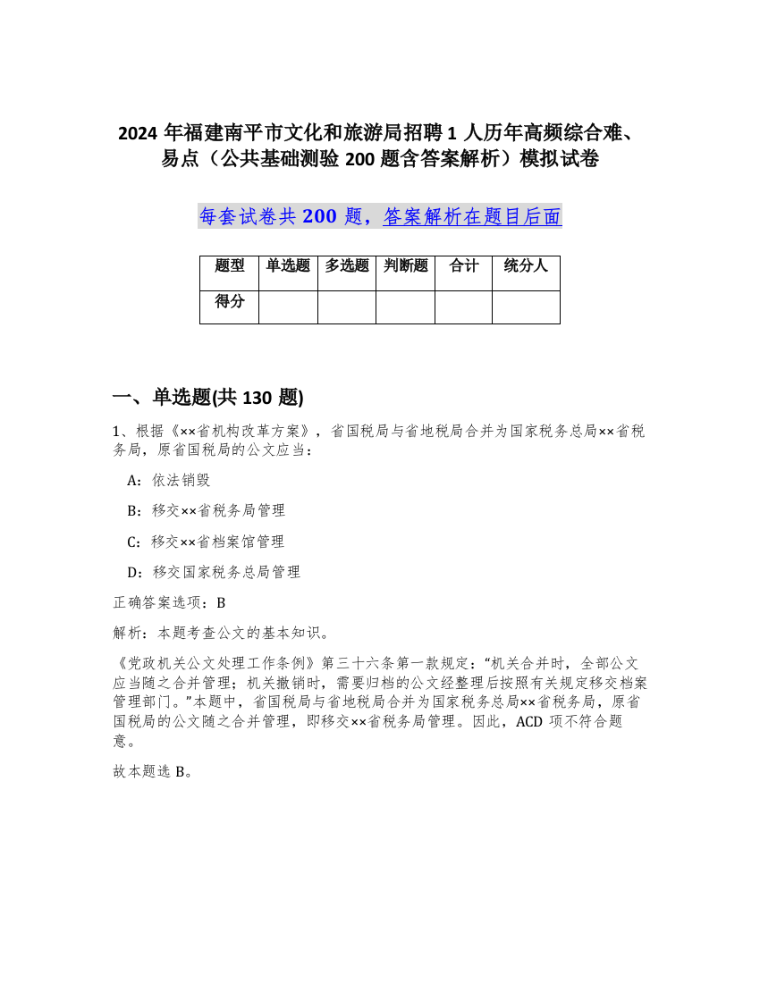 2024年福建南平市文化和旅游局招聘1人历年高频综合难、易点（公共基础测验200题含答案解析）模拟试卷