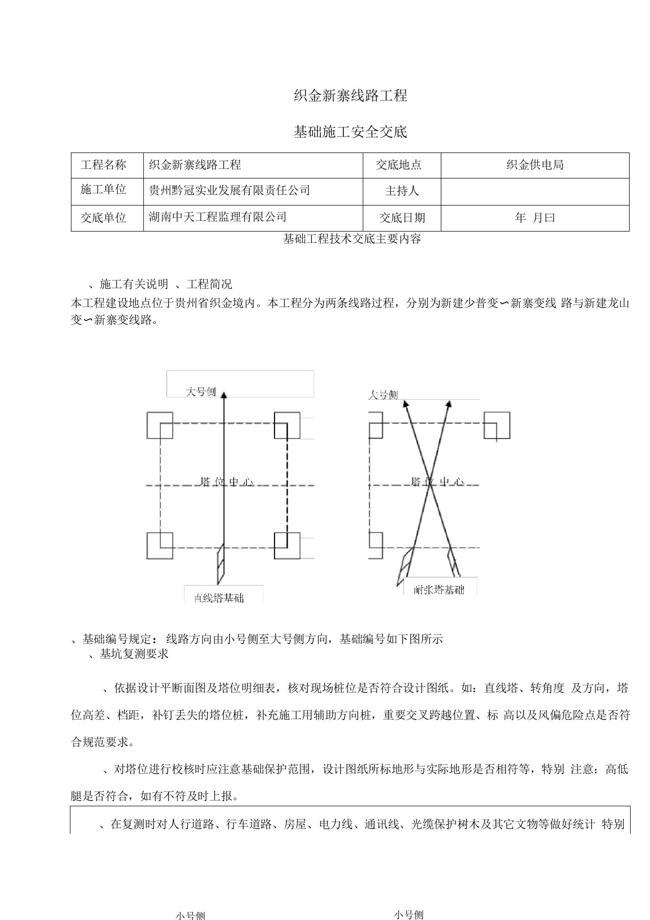 铁塔基础施工工程安全技术交底