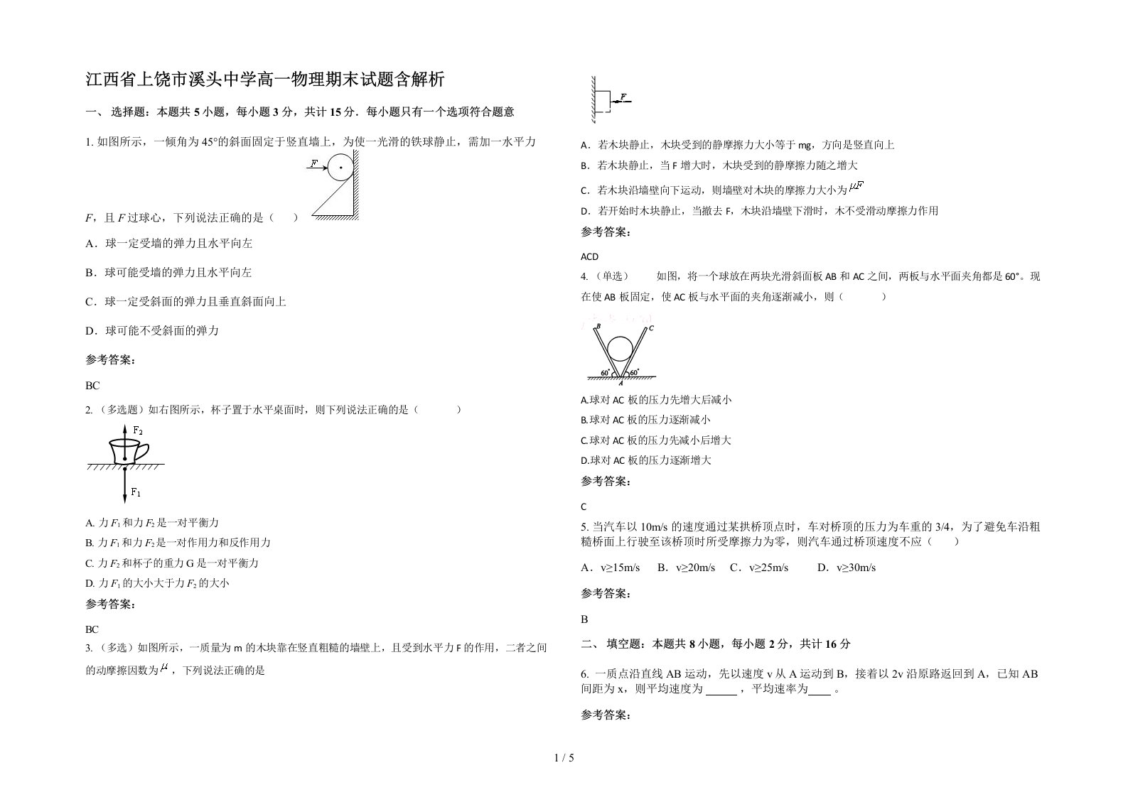 江西省上饶市溪头中学高一物理期末试题含解析