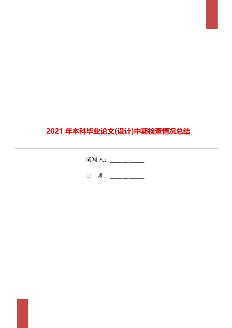 2021年本科毕业论文设计中期检查情况总结