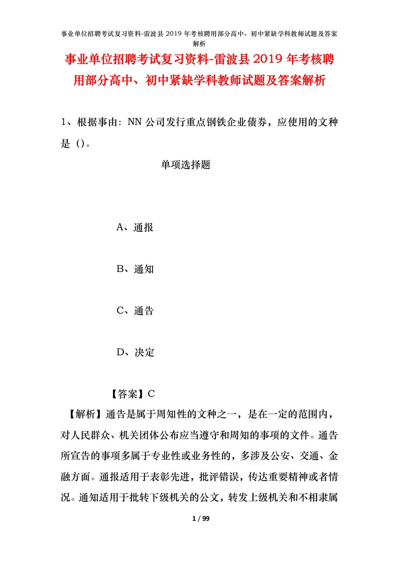 事业单位招聘考试复习资料-雷波县2019年考核聘用部分高中初中紧缺学科教师试题及答案解析