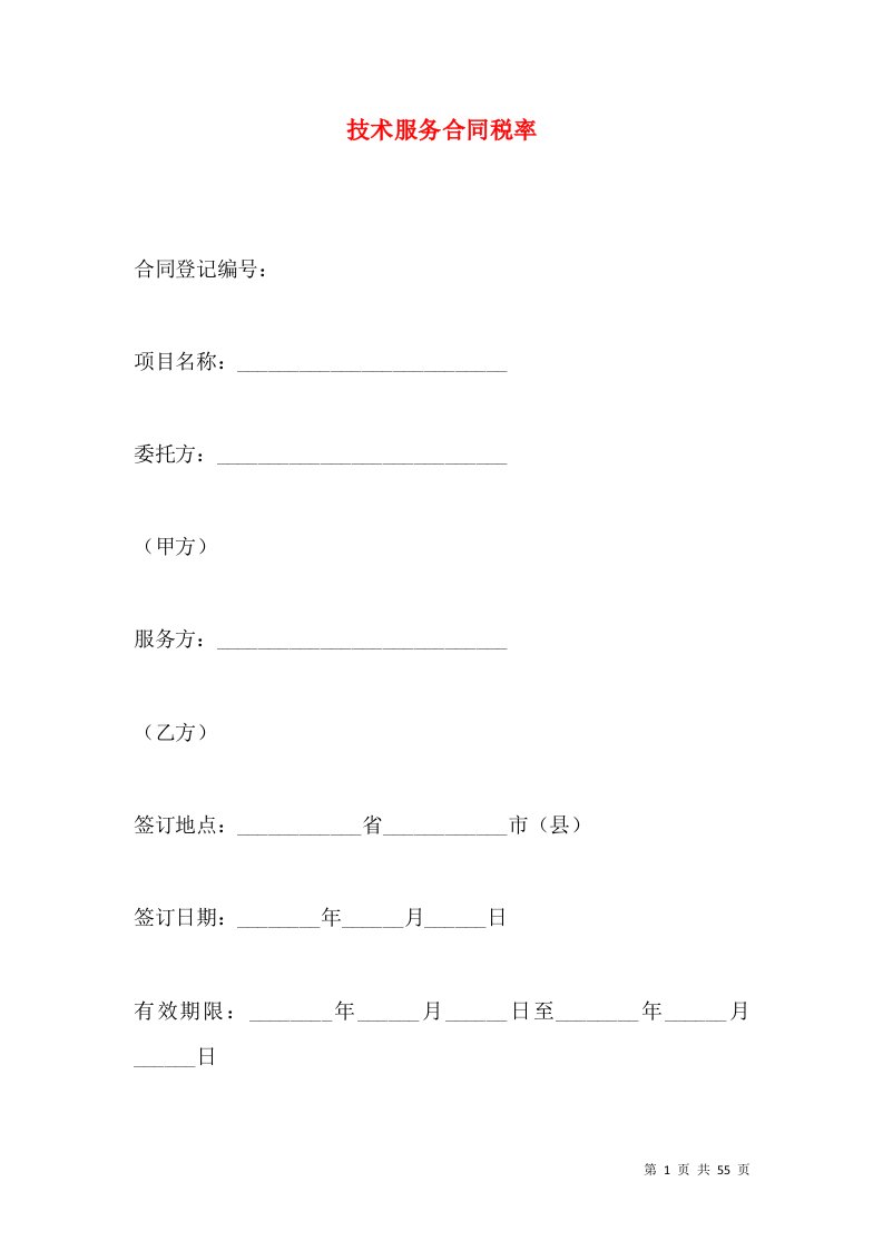 技术服务合同税率