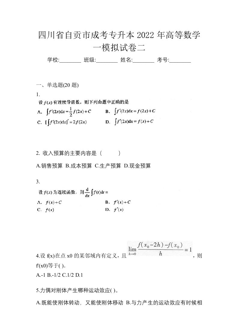 四川省自贡市成考专升本2022年高等数学一模拟试卷二