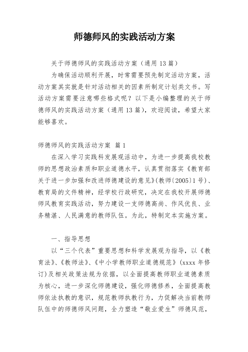 师德师风的实践活动方案