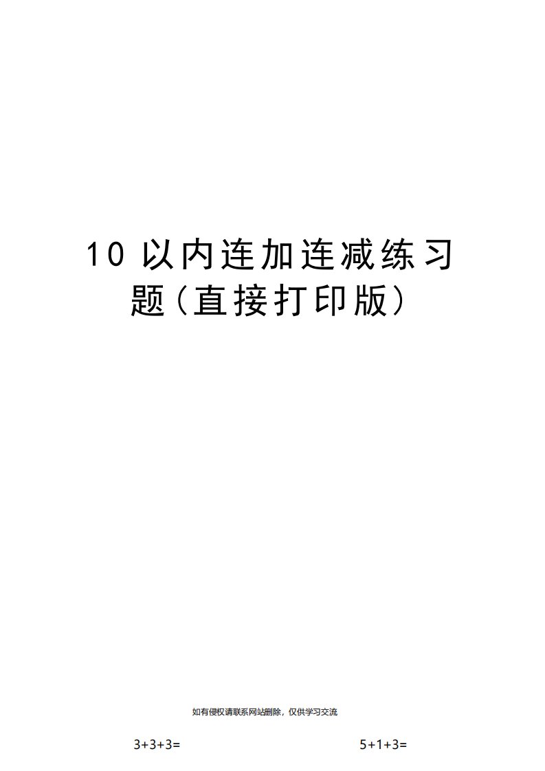 最新10以内连加连减练习题