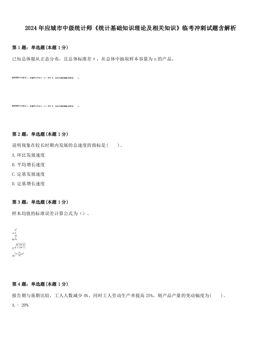 2024年应城市中级统计师《统计基础知识理论及相关知识》临考冲刺试题含解析