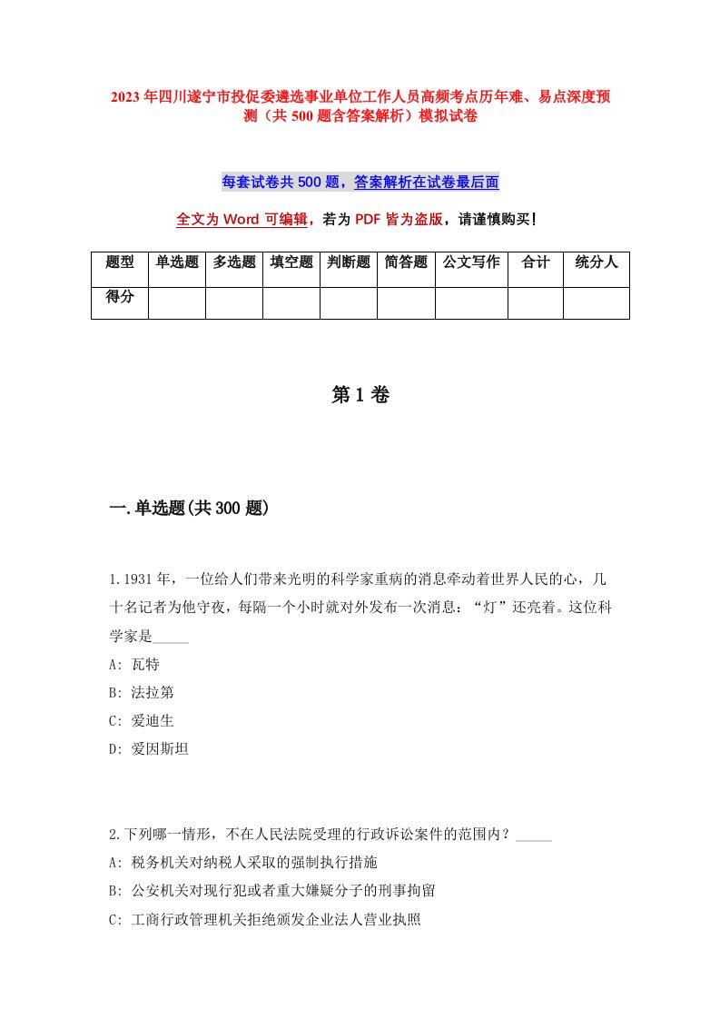 2023年四川遂宁市投促委遴选事业单位工作人员高频考点历年难易点深度预测共500题含答案解析模拟试卷