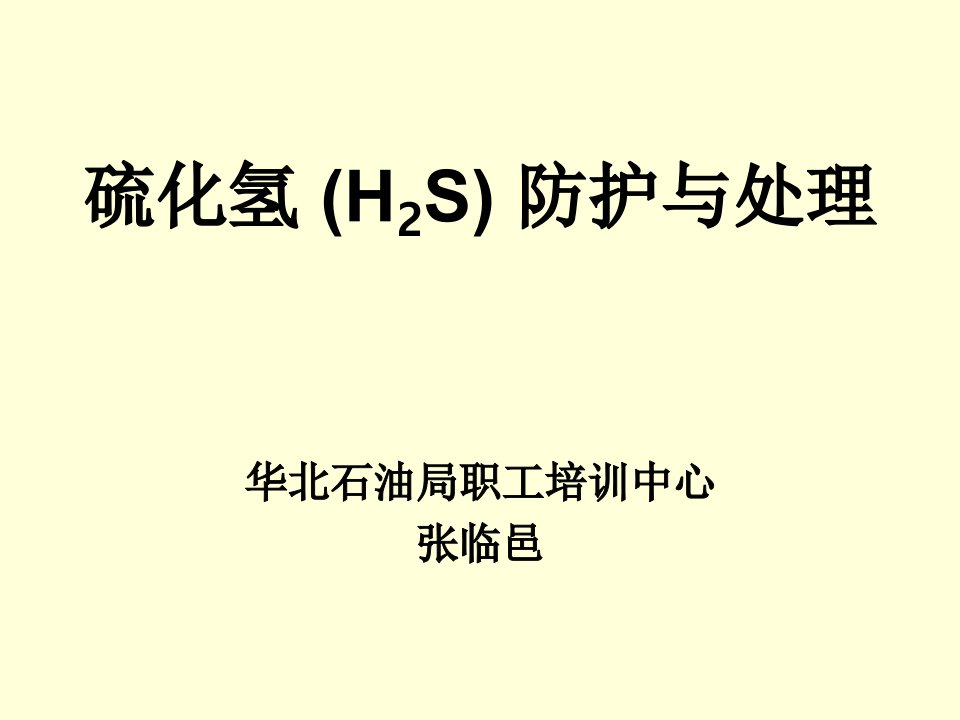 [理化生]鄂北硫化氢培训教案