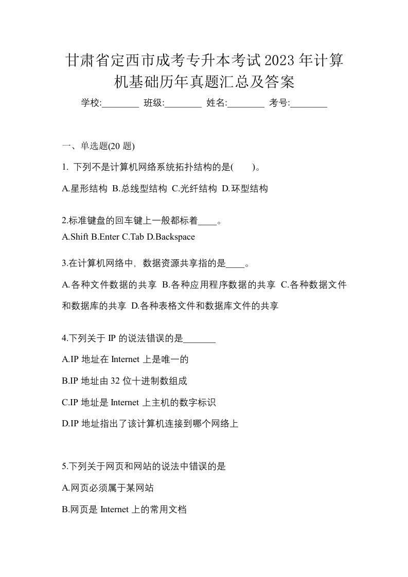 甘肃省定西市成考专升本考试2023年计算机基础历年真题汇总及答案