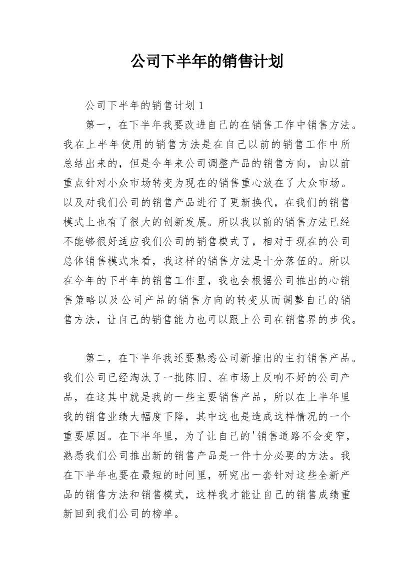 公司下半年的销售计划