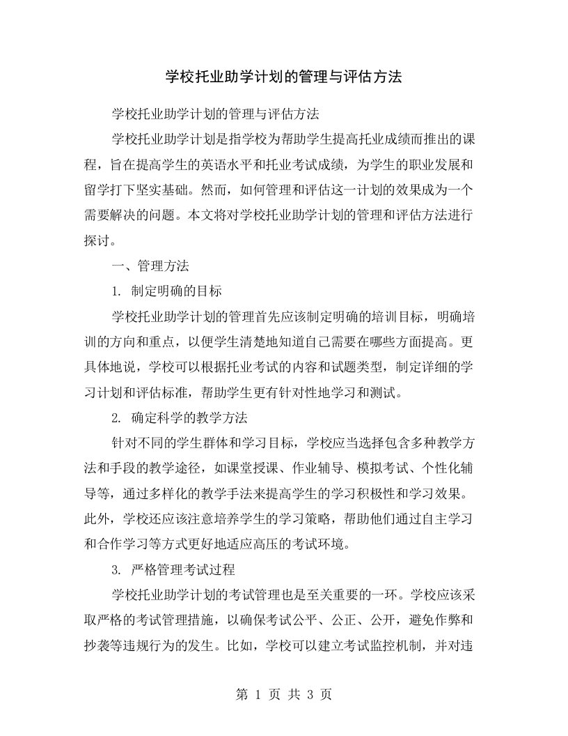 学校托业助学计划的管理与评估方法