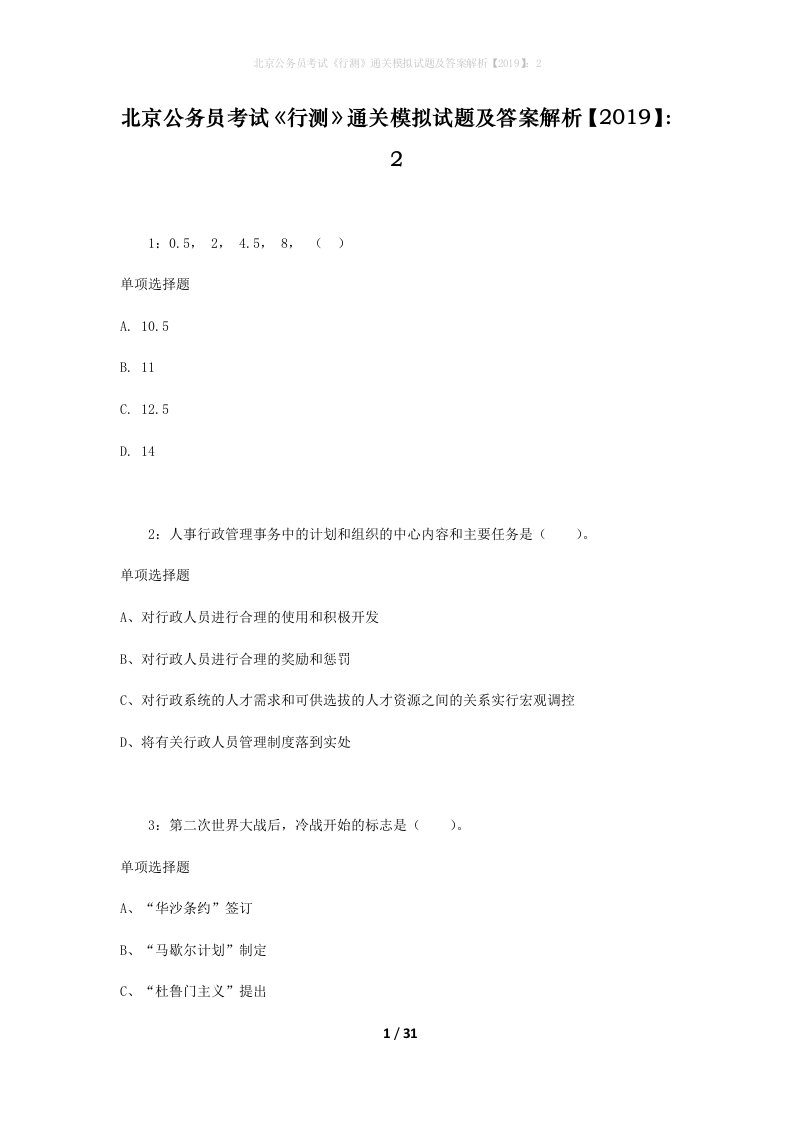 北京公务员考试《行测》通关模拟试题及答案解析【2019】：2