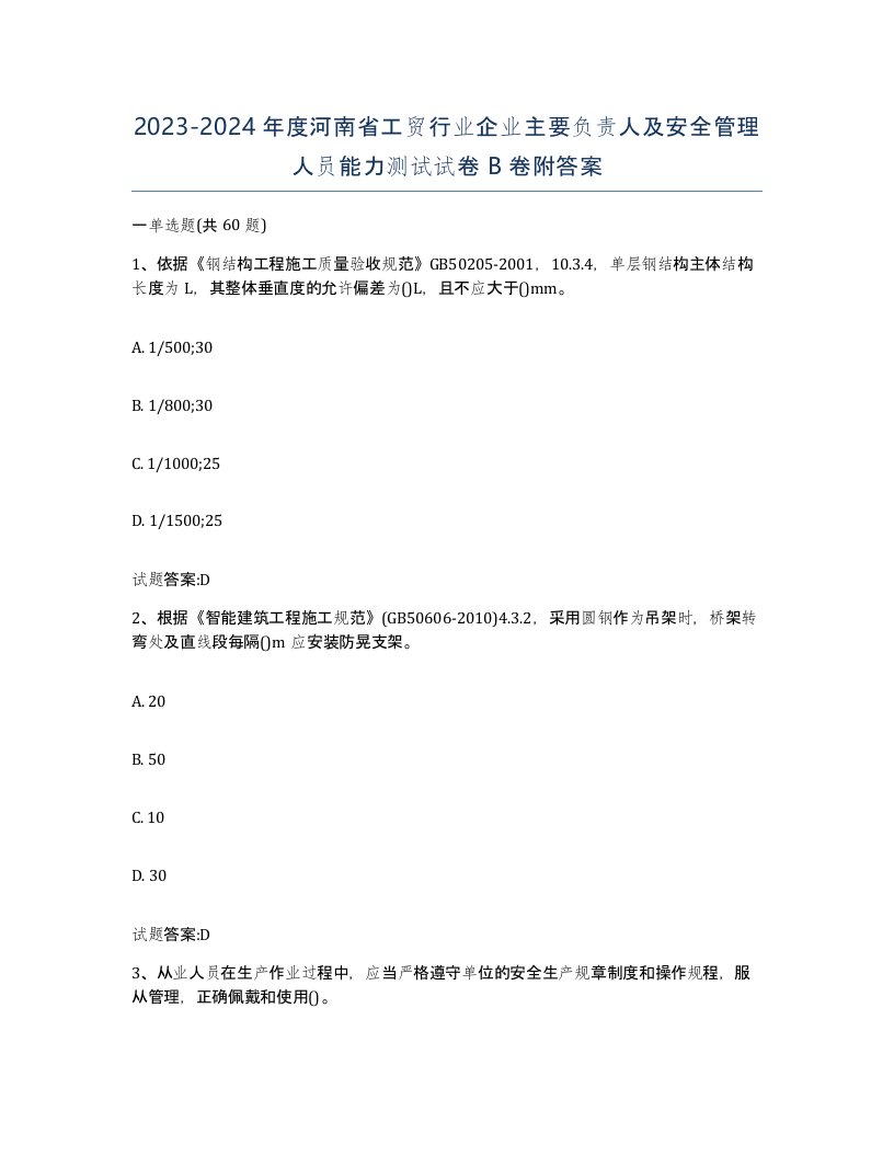 20232024年度河南省工贸行业企业主要负责人及安全管理人员能力测试试卷B卷附答案